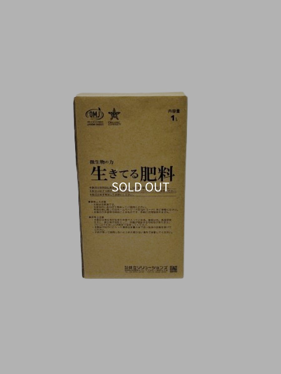 画像1: 生きてる肥料　１Ｌ (1)