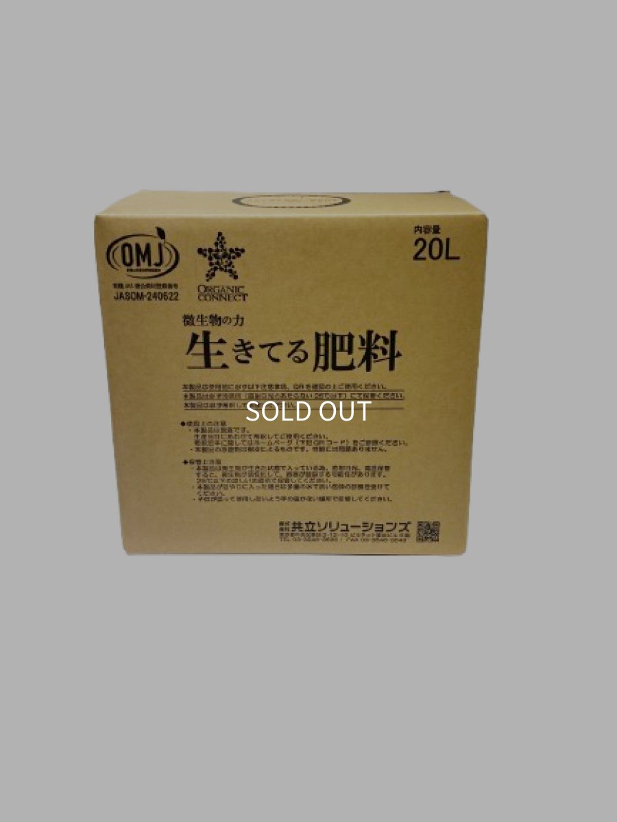 画像1: 生きてる肥料　２０Ｌ (1)